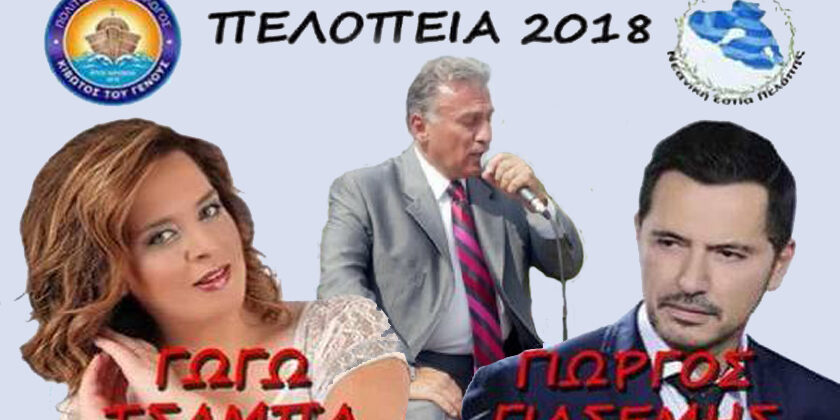 pelopeia 2018 psomiadis