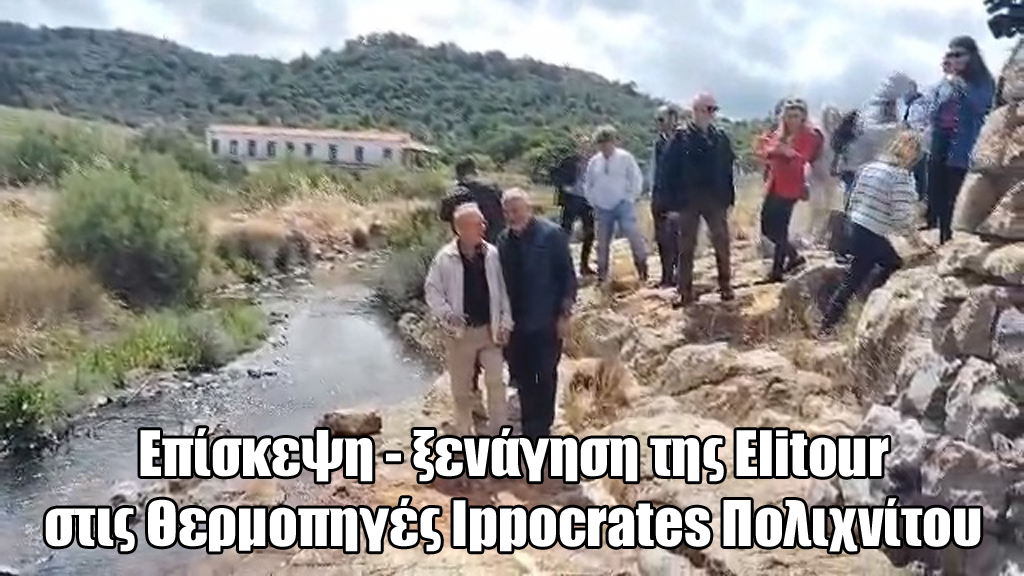 Επίσκεψη – ξενάγηση της Elitour στις Θερμοπηγές Ippocrates Πολιχνίτου (ΒΙΝΤΕΟ)