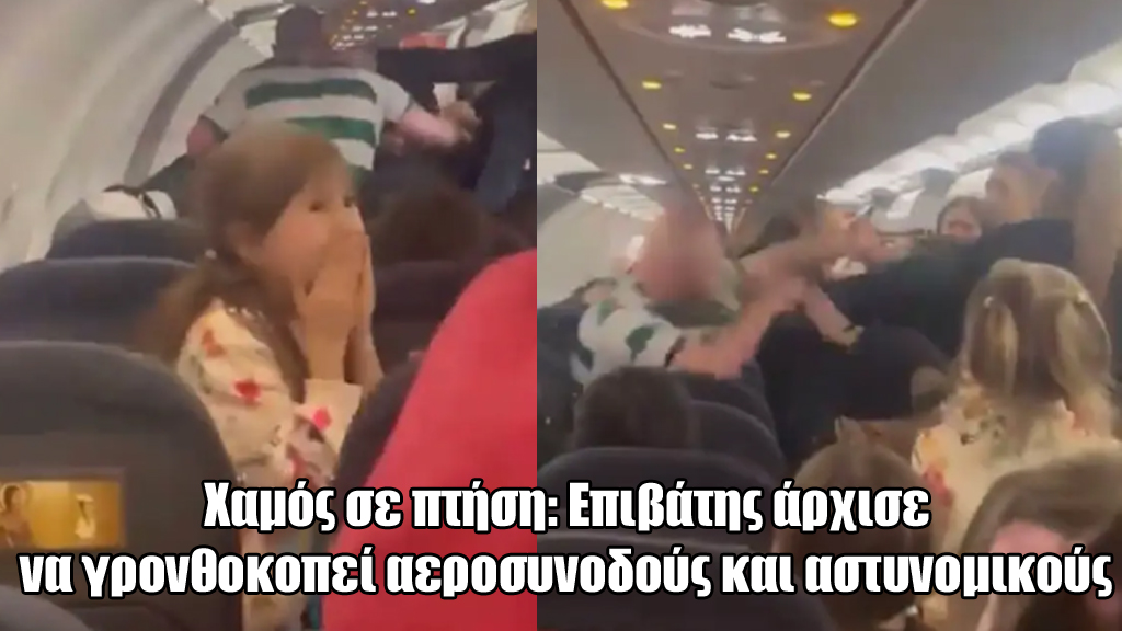 Χαμός σε πτήση: Επιβάτης άρχισε να γρονθοκοπεί αεροσυνοδούς και αστυνομικούς (ΒΙΝΤΕΟ)