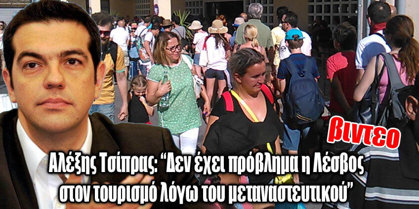 tsipras-lesvos-tourismos