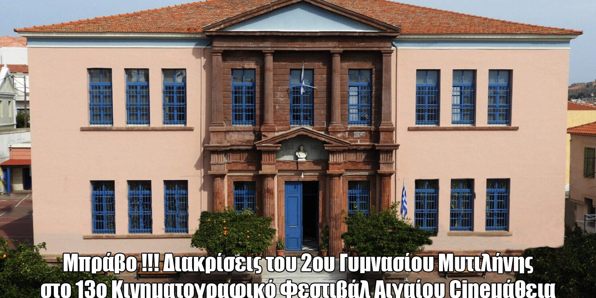 DIAKRISEIS SXOLEIOU MYTILINIS